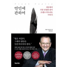 연민에 관하여 책 (세상에서 가장 친절한 판사 프랭크 카프리오 이야기 판사의 철학)