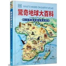 DK WHAT'S WHERE ON EARTH? ATLAS 驚奇地球大百科：用3D地圖認識世界的奧秘, 大石國際