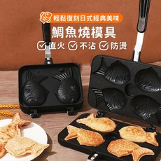 【烘焙DIY必備】鯛魚燒模具(4隻) 鬆餅烤盤 雞蛋糕模具 烘焙DIY, 1個