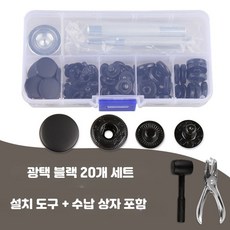스냅버튼 금속 패스너 프레스 스터드 설치 키트, 20개, 아광 블랙 20개 세트 도구 수납함 포함 15mm 버클