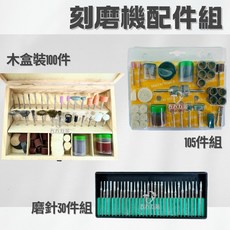MAITAI TOOLS 刻磨機配件組, 1個, 雙泡105件組