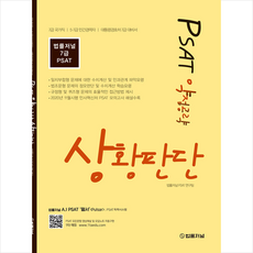 법률저널 PSAT 약점공략 상황판단 +미니수첩제공