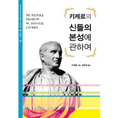 Nanam 關於諸神的本性, 西塞羅 著/姜大鎮 譯