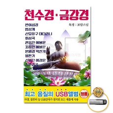 불경 (더지엠)USB_천수경금강경-독경보담스님 79000EA 1EA, 본상품