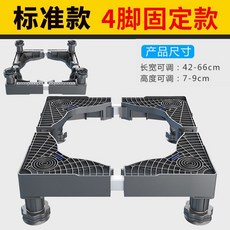 升級款12腳固定款 洗衣機家電底座 42-68cm可調 9-12cm高, 升級穩固4腿,灰色
