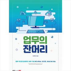 업무의 잔머리:업무 속도를 높여주는 실무 기술 MS office 매크로 Auto Hot Key, 북랩