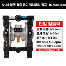 프리미엄 도장펌프 잉크 포함 다이아프램 실버 공압 펌프 A15, O. A26 블랙 펌프