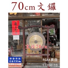聯豐樂器 70公分木製大鑼架/木製鑼架/大鑼架/立鑼架 適用70/60公分鑼 桃園現貨, 1個, 70cm木製大鑼架