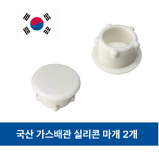가스배관마개 싱크대 배관 구멍 실리콘 마개, 2개