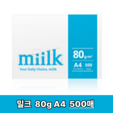 miilk 복사용지, A4, 500개