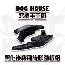 【榮銓】DOGHOUSE 惡搞手工廠 黑化CNC後移飛旋腳踏板組 AUGUR FORCE 2.0 六代戰 水冷BWS
