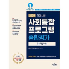2025 귀화시험 사회통합프로그램 종합평가 한권완성(개정8판), 예문에듀