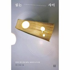 읽는 사이 - 취향의 테두리를 넓히는 둘만의 독서 모임, 제철소, 구달,이지수
