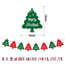 微景小舖 聖誕節裝飾毛氈布拉旗組 (聖誕樹/雪花/字母造型) DIY彩色掛旗 聖誕節佈置材料包, 1個, 英文聖誕樹拉旗, 彩色