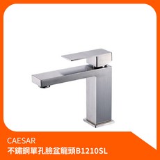 凱撒CAESAR 不鏽鋼單孔面盆龍頭B1210S 水龍頭 面盆水龍頭 冷熱水龍頭 洗臉盆龍頭, 1個