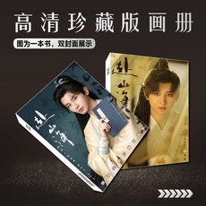 限時下殺 赴山海成毅古力娜紮週邊海報明信片寫真集照片小卡貼紙鑰匙扣掛件, 單本寫真集, 1個