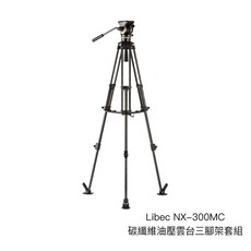 Libec NX-300MC 碳纖維油壓雲台三腳架套組 75mm球碗 附收納袋 日本製造, 1個
