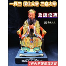 1尺3精緻款 玉皇 三官 保生 城隍 神尊 金身 神像 東嶽大帝 保生大帝 (7日內不滿意可退) B250704