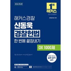 2026 해커스경찰 신동욱 경찰헌법 한 번에 끝장내기 OX 1000제 (경찰공무원)