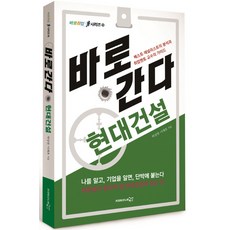 바로 간다: 현대건설:베스트 애널리스트의 분석과 취업멘토 교수의 가이드, 프리이코노미북스