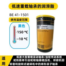 德國克魯勃Kluberlub BE 41-1501 41-542低速重載軸承潤滑脂 1KG, 1個, BE 41-1501   1kg