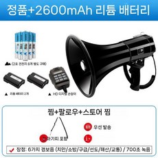 메가폰 확성기 야외 행사 학교 손잡이 훈련장 음성 증폭기 스피커, 1개, 2x2600mAh리튬배터리