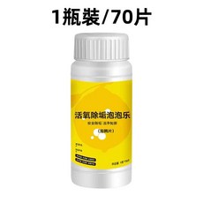 活氧除垢泡泡樂 多功能泡騰片 茶具清潔錠 洗衣專用泡騰片, 1個, 升級強效瓶裝【1瓶/ 70片】一泡就乾淨,【廚房/廚具/衣物/茶具/洗鞋】除垢增亮
