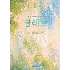 팔레트 : 생각이 색이 되어 번진 이야기