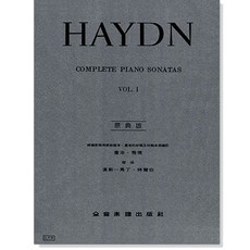 HAYDN 鋼琴奏鳴曲全集 第一冊, 全音楽譜出版社
