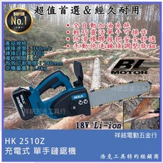 浩克 HULK 18V充電式單手鏈鋸機 晶片通用版牧田電池, 1個, HK2510Z單主機