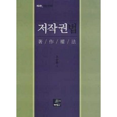 [중고] 저작권법 (전면개정판 3판) | 오승종 | 박영사 | 2013년