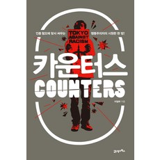 BOOK21 反擊者： 行動主義者對抗種族仇恨的痛快一擊!, 李一夏