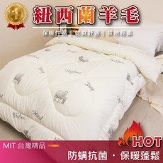 亞汀 紐西蘭羊毛被, 紐西蘭羊毛被,單人4.5*6.5尺