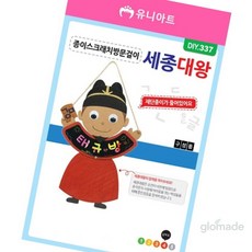 글샵 한글날 세종대왕 방문걸이 만들기재료