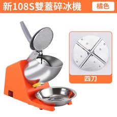 Felsted 菲仕德 新108S 雙蓋碎冰機 自動家用小型雪花碎冰機, 四刀-橘色