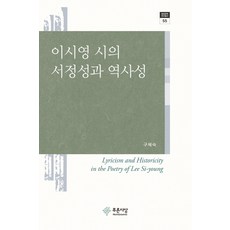 李時榮詩的抒情性與歷史性, 藍色思想, 具惠淑