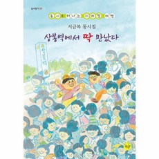 상봉역에서 딱 만났다 - 동시로 떠나는 지하철 여행 - 동시향기 8, 상품명