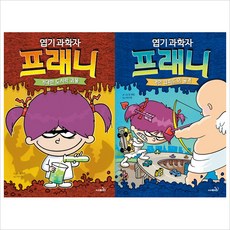 (전2권)엽기과학자 프래니 1＋2권 세트(양장)