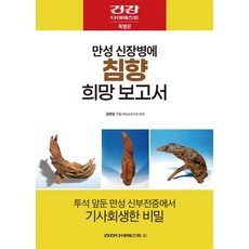 만성 신장병에 침향 희망 보고서, 건강다이제스트사, 김영섭