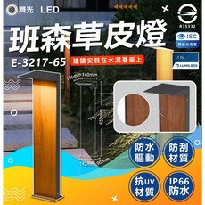 舞光 班森草皮燈 7W E-3217-65, 單一選項, N/A