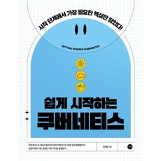 [길벗] 쉽게 시작하는 쿠버네티스 : 시작 단계에서 필요한 핵심 개념만 담았다! [따뜻한책방], 길벗