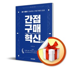 간접구매 혁신 2nd (이엔제이 전용 사 은 품 증 정)