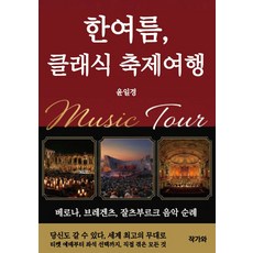 한여름 클래식 축제여행:베로나 브레겐츠 잘츠부르크 음악 순례, 작가와, 윤일경