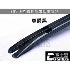 HONDA CRV5代/5.5代歐規【直桿】縱桿車頂架現貨供應 加厚 加重/行李架專業進口批發 高雄COSMOS專業嚴選, 1個, 直桿--尊爵黑色