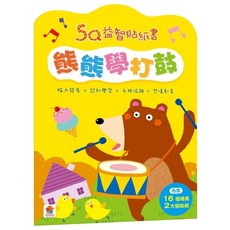【双美生活文創】5Q益智貼紙書 兒童學習貼紙書 幼兒親子共玩創意貼紙, 5Q益智貼紙書：熊熊學打鼓