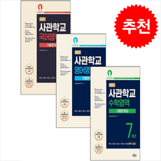 2027 사관학교 7개년 기출문제집 국어+영어+수학영역 세트 (2026년) + 쁘띠수첩 증정, 기타영역