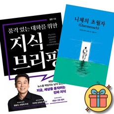 품격 있는 대화를 위한 지식 브리핑 + 니체의 초월자 (전2권)