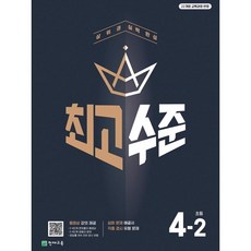 최고수준 초등 수학 4-2(2026):22 개정 교육과정 반영 / 상위권 실력 완성, 수학영역, 초등4학년