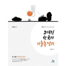 2022 오태진 한국사 기출 총정리, 윌비스, 9791166181368, 오태진 편저