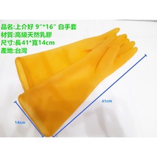 上介好 加厚型天然乳膠長型手套 台灣製造, 1個, 上介好 9"*16" 白手套